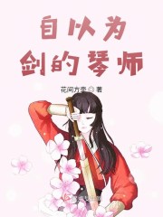 女尊!夫郎爱的要死,却口是心非全文免费阅读