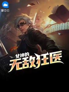 王妃孟浪难改,全京城替她红脸全文免费阅读