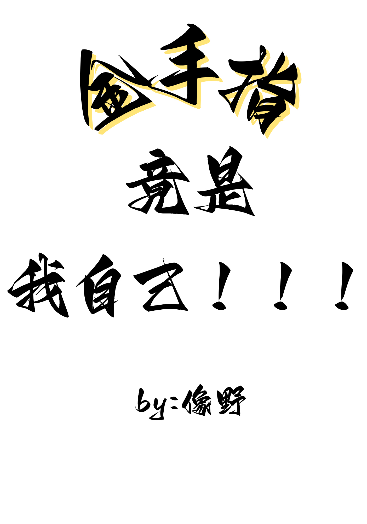 我,摆烂主播,挣够两百就下播全文免费阅读