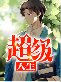 开局满级天赋,从普通法师开始全文免费阅读