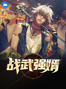 迷雾求生:从破败木屋到云顶天宫全文免费阅读