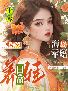 七零海岛军婚:二婚后妈养娃日常全文免费阅读