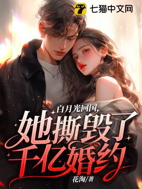 白月光回国,她撕毁了千亿婚约全文免费阅读