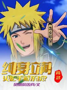 高武:火影手游系统?纯度拉满!全文免费阅读