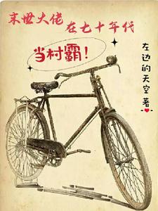 末世大佬在七十年代当村霸!全文免费阅读