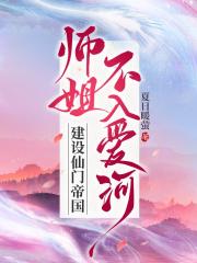 师姐不入爱河,建设仙门帝国全文免费阅读
