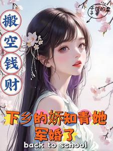 搬空钱财:下乡的娇知青她军婚了全文免费阅读