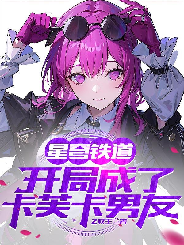 星穹铁道:开局成了卡芙卡男友全文免费阅读