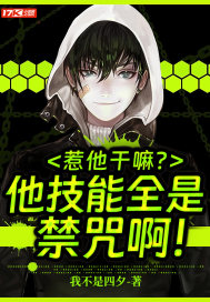 惹他干嘛?他技能全是禁咒啊!全文免费阅读