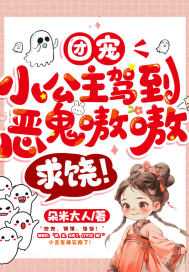 团宠小公主驾到,恶鬼嗷嗷求饶!全文免费阅读