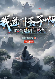 我道门圣子啊,咋全是阴间技能全文免费阅读