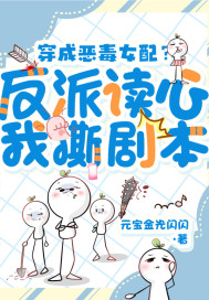 穿成恶毒女配?反派读心我撕剧本全文免费阅读