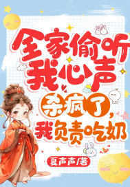 全家偷听我心声杀疯了,我负责吃奶全文免费阅读
