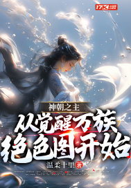 神朝之主,从觉醒万族绝色图开始全文免费阅读
