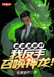 兽魂是蝌蚪?我反手召唤神龙!全文免费阅读