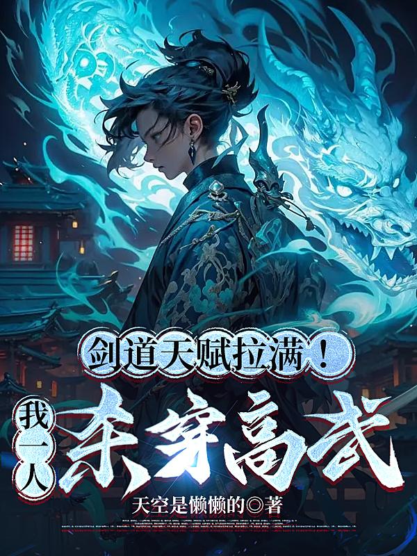 剑道天赋拉满!我一人杀穿高武全文免费阅读