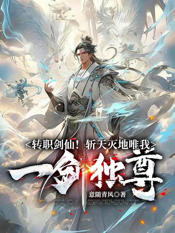 转职剑仙!斩灭天地唯我一剑独尊全文免费阅读