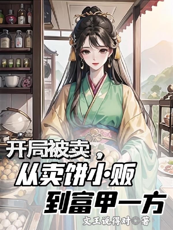 开局被卖,从卖饼小贩到富甲一方全文免费阅读