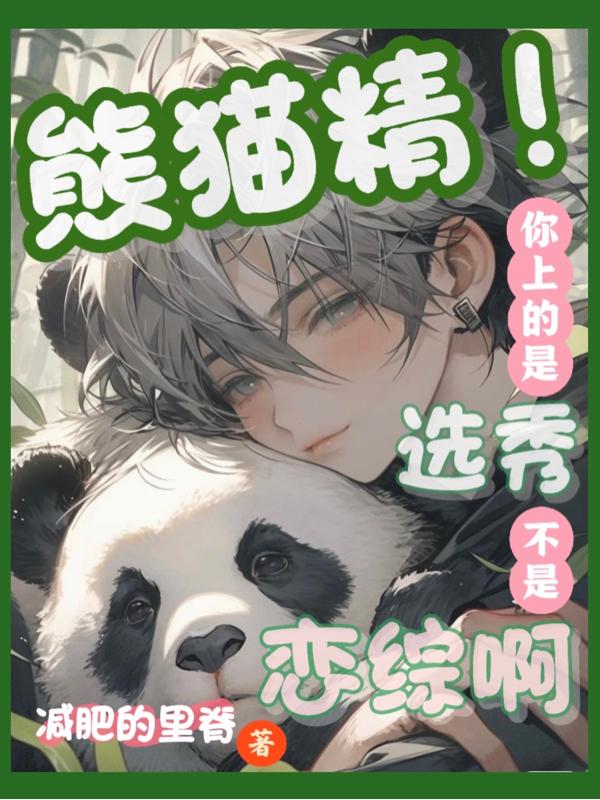 熊猫精!你上的是选秀不是恋综啊全文免费阅读