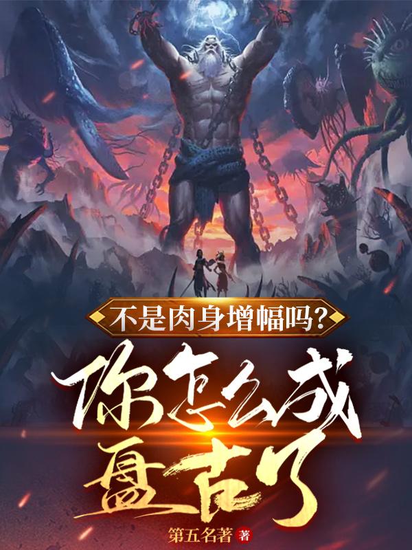 不是肉身增幅吗,你怎么成盘古了全文免费阅读