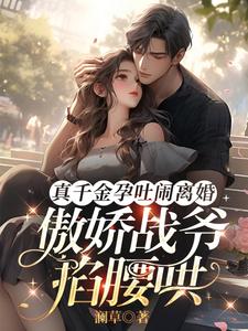 真千金孕吐闹离婚傲娇战爷掐腰哄全文免费阅读