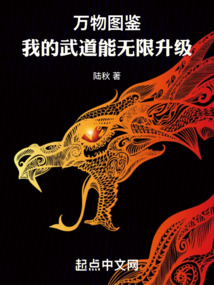 万物图鉴:我的武道能无限升级全文免费阅读