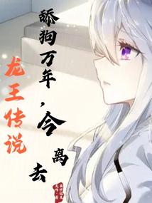 龙王传说:舔狗万年,今离去全文免费阅读