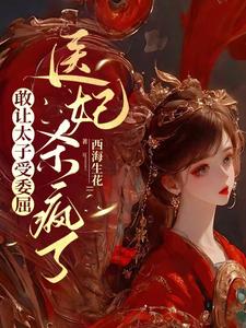 敢让太子受委屈,医妃杀疯了全文免费阅读