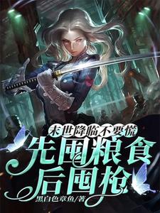 末世降临不要慌,先囤粮食后囤枪全文免费阅读