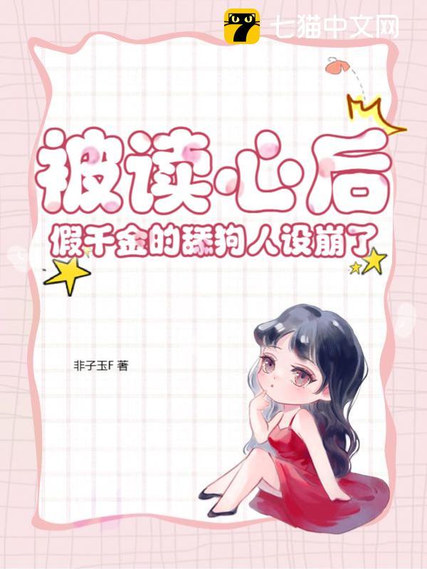 被读心后,假千金的舔狗人设崩了全文免费阅读