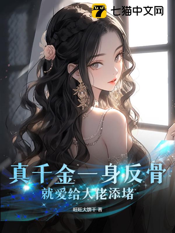 真千金一身反骨,就爱给大佬添堵全文免费阅读