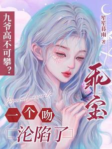 九爷高不可攀?乖宝一个吻沦陷了全文免费阅读