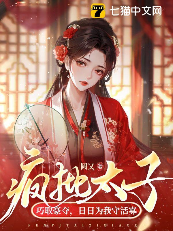 疯批太子巧取豪夺,日日为我守活寡全文免费阅读