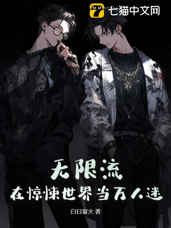 无限流:在惊悚世界当万人迷全文免费阅读