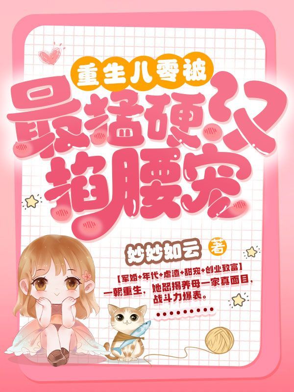 重生八零:被最猛硬汉掐腰宠全文免费阅读