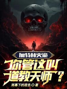 加特林灭诡,你管这叫道教天师?全文免费阅读