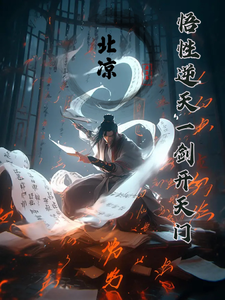 北凉,悟性逆天,一剑开天门全文免费阅读