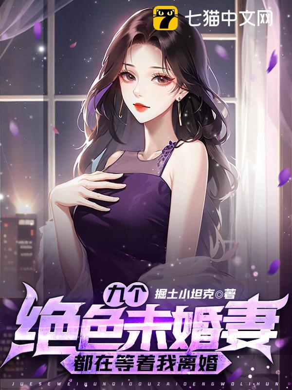九个绝色未婚妻都在等着我离婚全文免费阅读
