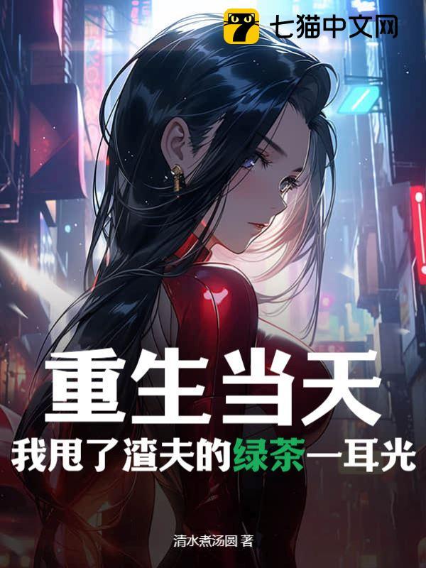 重生当天,我甩了渣夫的绿茶一耳光全文免费阅读