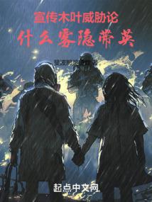 宣传木叶威胁论,什么雾隐带英!全文免费阅读