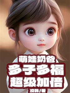 萌娃奶爸:多子多福,超级加倍全文免费阅读