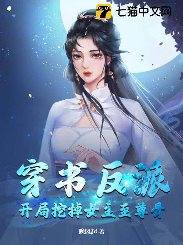穿书反派:开局挖掉女主至尊骨全文免费阅读