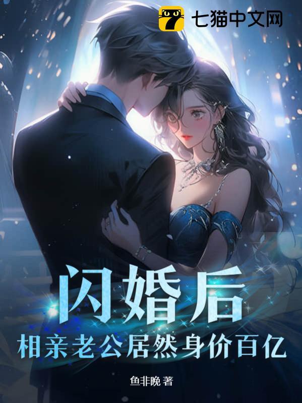 闪婚后,相亲老公居然身价百亿全文免费阅读