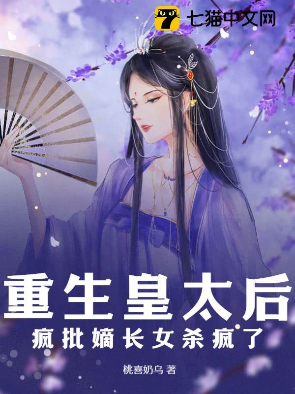 重生皇太后,疯批嫡长女杀疯了全文免费阅读