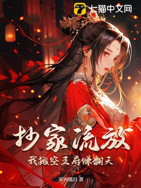 抄家流放,我搬空王府赚翻天全文免费阅读