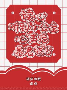 读心:听到小公主心声后暴君慌了全文免费阅读