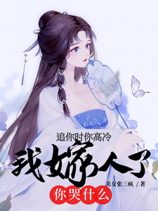 追你时你高冷,我嫁人了你哭什么全文免费阅读