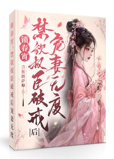 锁春宵:禁欲权臣破戒后宠妻无度全文免费阅读