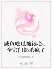 咸鱼吃瓜被读心,全宗门都杀疯了全文免费阅读
