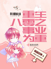 农家福妻带系统:嫁个铁匠成首富全文免费阅读